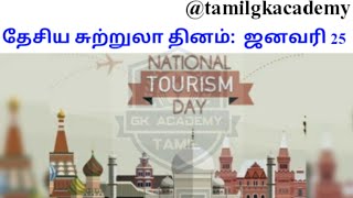 தேசிய சுற்றுலா தினம்: ஜனவரி 25 | TNPSC current affairs Tamil | Tamil GK Academy | TNPSC GK News