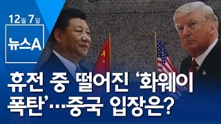 휴전 중 떨어진 ‘화웨이 폭탄’…중국 입장은? | 뉴스A