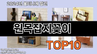 원목잡지꽂이 추천 TOP10