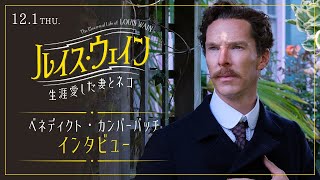 ベネディクト・カンバーバッチ オフィシャル・インタビュー映像（映画『ルイス・ウェイン 生涯愛した妻とネコ』公開記念）