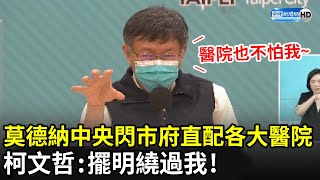 莫德納疫苗中央「閃市府」直配各大醫院　柯文哲：擺明繞過我！