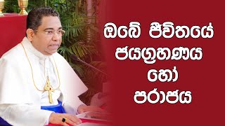 His Holiness Apostle Rohan Lalith Aponso - ඔබේ ජීවිතයේ ජයග‍්‍රහණය හෝ පරාජය | #life