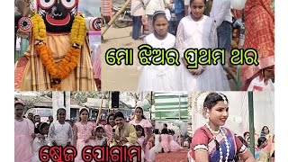 ମୋ ଝିଅର ପ୍ରଥମ ଥର ଷ୍ଟେଜ ପୋଗ୍ରାମ୍