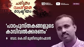 പാഠപുസ്തകങ്ങളുടെ കാവിവൽക്കരണം | ഡോ. കെ.ജി  മുജീബുർറഹ്മാൻ | CSR KERALA