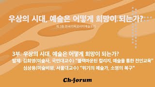 [제3회 포럼 / 우상의 시대, 예술은 어떻게 희망이 되는가?] 3부 발제: 김희영(미술사, 국민대교수) 심상용(미술비평, 서울대교수) 지정질의: 김성희(기획자, 홍익대대학원교수)