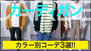 カーディガンを使ったメンズコーデ3選。くすみカラーやトレンドのグリーン、ワントーンコーデの合わせ方をご紹介！メンズファッション 30代 40代