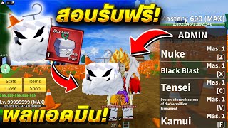 Blox Fruits : Recreation สอนรับผลแอดมิน🌟 ฟรีๆ ได้ไม่จำกัด😱 ได้จริง100% อัพเดทใหม่ล่าสุด!!😱