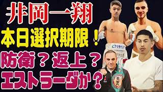 【本日期限】井岡一翔vs中谷潤人？エストラーダ？返上してバンタムか？