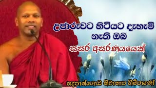 උජාරුවට හිටියට දැහැමි නැති ඔබ සසර අසරණයෙක්#Hadapangoda Niwathapa thero#pahura #dharmayai #bana