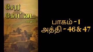 சேரர் கோட்டை-1-46\u002647|Cherar Kottai|கோகுல் சேஷாத்ரி||