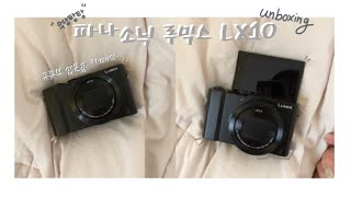 Eng) 유튜브 입문용 카메라 찾고 있나유? | 파나소닉 루믹스 LX10 언박싱 (※우당탕탕 주의)