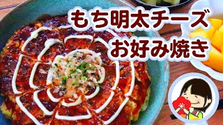 【お好み焼きの日の献立】もち明太チーズお好み焼きの作り方レシピ