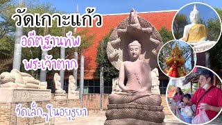 วัดเกาะแก้ว อยุธยา วัดเล็กสงบ และมาเรียนรูประวัติฐานทัพพระเจ้าตาก