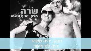 שרה- אושר רגעי