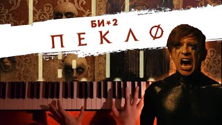 Би-2 — Пекло 🔹 Piano cover by musicman РАЗБОР + MIDI
