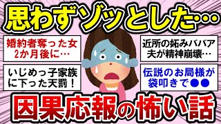 【有益】閲覧注意！思わずゾッとした、怖すぎる因果応報エピソード！【ガルちゃんまとめ】