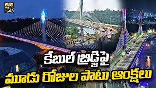 Cable Bridge Latest News | వాహనదారులకు షాక్.. కేబుల్ బ్రిడ్జిపై మూడు రోజుల పాటు ఆంక్షలు |BIGTVTelugu