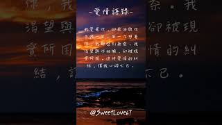 愛情語錄 天天雨露 浪漫戀愛愛情語錄分享 心動的愛情句子 小鹿亂撞的金句 愛的名言 愛的誓言 愛的所有 EP 27 #shorts #心動 #心請語錄 #感情語錄 #浪漫