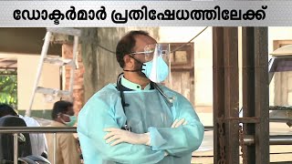 ശമ്പള പരിഷ്കരണത്തിലെ അപാകത; ഡോക്ടർമാർ പ്രതിഷേധത്തിലേക്ക് | Mathrubhumi News