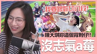 【實況精華】大家好，我的莓是沒志氣的沒！@yuniko0720 ｜賽馬娘｜貝莉莓