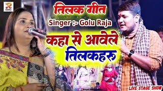 #Video - कहवा से आवेला तिलकवा | #Golu Raja | Kahawa Se Aawela Tilakawa | #Tilak #Stage Show