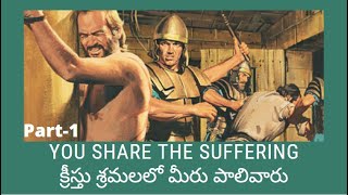 క్రీస్తు శ్రమలలో మీరు పాలివారు | YOU SHARE THE SUFFERING | Part-1| Rev.V.Anthonia.