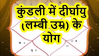 कुंडली में दीर्घायु (लम्बी उम्र) के योग || ज्योतिष ज्ञान माला ||