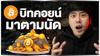 BITCOIN มาตามนัด!!!!!!!!!!!!!!!!!!!!!!!!! 🧸🔥