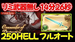 【250HELL】リミ武器無し！シエテ剣編成！ フルオート 終末220 14分26秒 250ヘル 風有利古戦場【gbf】【風古戦場】※追記