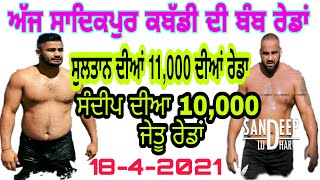 ਅੱਜ ਸਾਦਿਕਪੁਰ ਕਬੱਡੀ ਦੀਆਂ ਬੰਬ ਰੇਡਾਂ Sultan shamshpur and Sandeep ludhar Best Raids Sadiqpur Kabaddi Cu