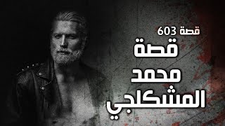 603 - قصة محمد المشكلجي