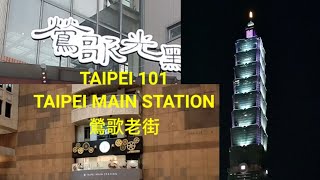 TAIPEI 101TAIPEI MAIN STATION鶯歌老街