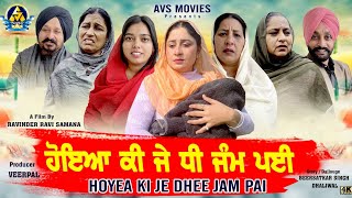 ਹੋਇਆ ਕੀ ਜੇ ਧੀ ਜੰਮ ਪਈ ( ਭਾਗ 1 ) Hoyea Ki Je Dhee Jam Paye / Latest Punjabi Movie  / Avs Movies