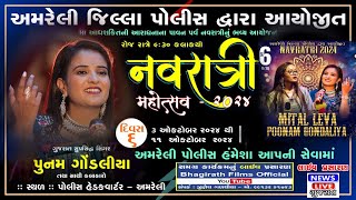 LIVE || Amreli Police Dvara Aayojit Navratri 2024.Poonam Gondaliya.Amreli.( Divas 06 )