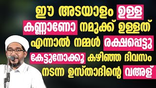 ഈ അടയാളം ഉള്ള കണ്ണാണോ നമുക്ക് ഉള്ളത് എന്നാൽ | Hamza Misbahi Ottapadav