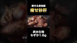 糖質わずか1.6gの超激ウマ痩せ飯『痩せ砂肝』がヤバすぎた＃shorts