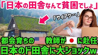 【海外の反応】「日本の貧しい田舎に赴任とか最悪…」日本の田舎に移住した米国人教師が自国との違いに唖然…「印象が180°変わった…」【世界の反応ちゃんねる】