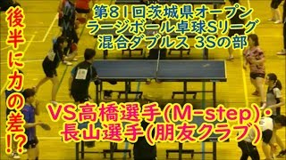 【卓球・大会】後半に力の差を見せつけられる！！VS高橋選手(M-step)・長山選手(朋友クラブ)　第81回茨城県オープンラージボール卓球Sリーグ【table tennis】