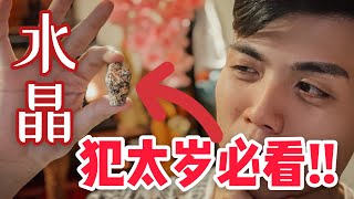 牛年犯太歲必看！ ！水晶到底是什麼？ ？它怎麼影響你的氣場和運勢？ ？ft. Jotham Lim |【能量說】#1