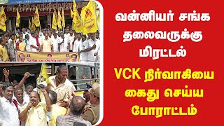 பாமகவும் வன்னியர் சங்கமும் இணைந்து போராட்டம் | PMK PROTEST | VANNIYAR SAMGAM PROTEST | VCK NEWS