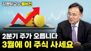 [머니올라 756-757화] 내가 올해 주가 상승을 확신하는 이유 (김영익 교수)