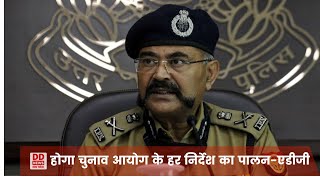 राज्य पुलिस चुनाव आयोग के सभी दिशा निर्देशों का पालन सुनिश्चित कराएगी- ADG Prashant Kumar