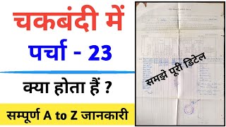 चकबंदी में पर्चा 23 क्या होता हैं , चकबंदी आकर पत्र पर्चा 23 कैसे \u0026 चक कैसे बनाए जाते हैं