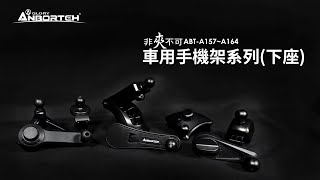 ABT-A157~164【安伯特】非夾不可車用手機架系列(下座)