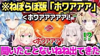 【ホロライブ】スバルの「ホワアアア」を披露しあうねぽらぼｗ UNOコラボ面白まとめ【切り抜き/桃鈴ねね/尾丸ポルカ/雪花ラミィ/獅白ぼたん/】