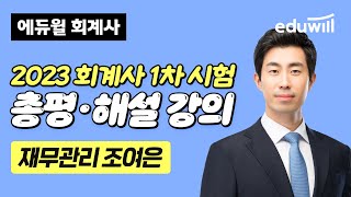 2023 회계사 1차 시험｜🔥재무관리 해설&총평🔥｜난이도, 출제경향, 학습전략｜조여은 교수님｜에듀윌 회계사