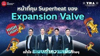 HIGHLIGHT : หน้าที่ของ Expansion valve กับการคุม Superheat