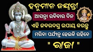 ଏପ୍ରିଲ 14 ( ହନୁମାନ ଜୟନ୍ତୀ ) - ଏହି ଜବରଦସ୍ତ ଉପାୟ କରନ୍ତୁ | ମରିବା ପର୍ଯ୍ୟନ୍ତ ରାଜା ଭଳି ରହିବେ|Odia bayagita