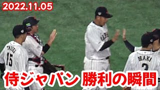 20221105 侍ジャパン、勝利の瞬間！