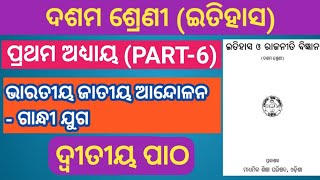 Class 10 History Chapter 2 || Odishare Asahajoga andolanara prabhab o karjyakrama by study room